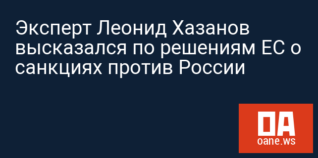 Эксперт Леонид Хазанов высказался по решениям ЕС о санкциях против России Эксперт Леонид Хазанов высказался по решениям ЕС о санкциях против России