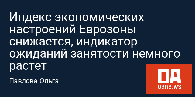 Индекс экономических настроений Еврозоны снижается, индикатор ожиданий занятости немного растет