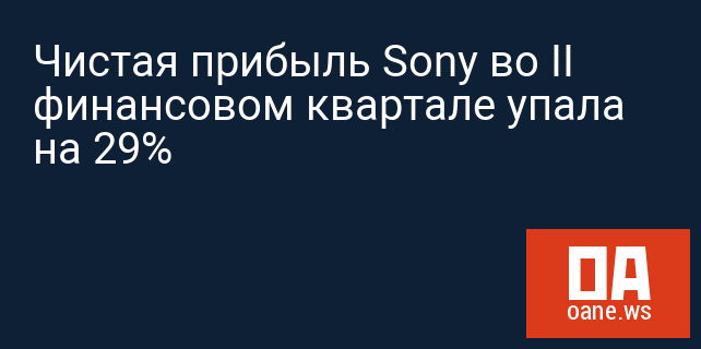 Чистая прибыль Sony во II финансовом квартале упала на 29%