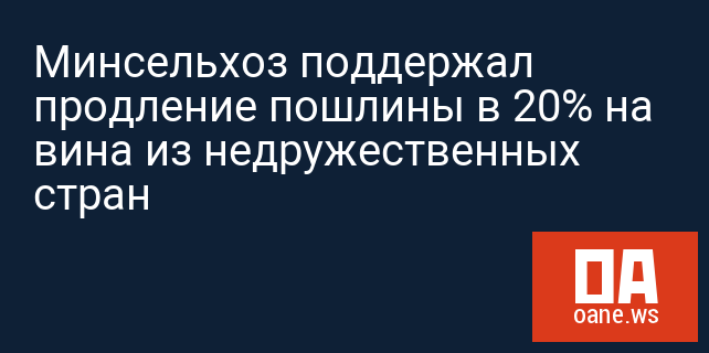 Минсельхоз поддержал продление пошлины в 20% на вина из недружественных стран