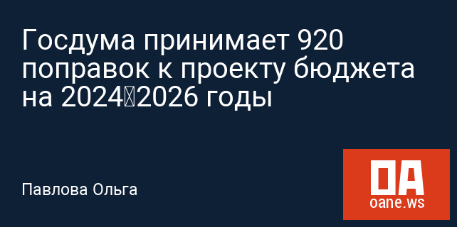 Госдума принимает 920 поправок к проекту бюджета на 2024–2026 годы