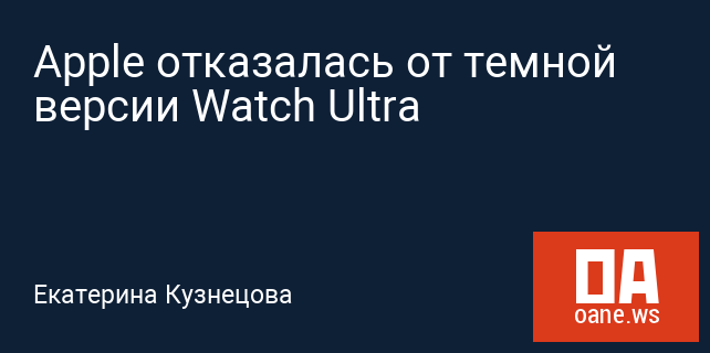 Apple отказалась от темной версии Watch Ultra
