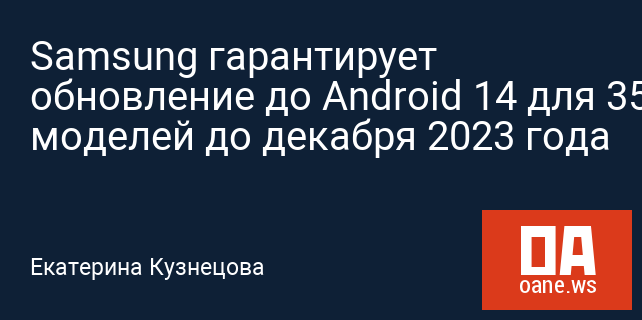 Samsung гарантирует обновление до Android 14 для 35 моделей до декабря 2023 года