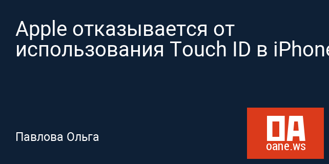 Apple отказывается от использования Touch ID в iPhone