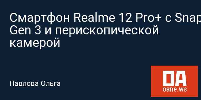 Смартфон Realme 12 Pro+ с Snapdragon 7 Gen 3 и перископической камерой
