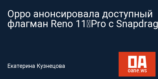 Oppo анонсировала доступный флагман Reno 11 Pro с Snapdragon 8+ Gen1