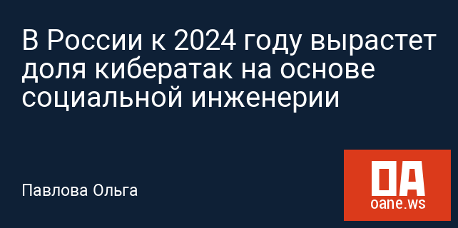 В России к 2024 году вырастет доля кибератак на основе социальной инженерии