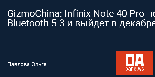 GizmoChina: Infinix Note 40 Pro получит Bluetooth 5.3 и выйдет в декабре
