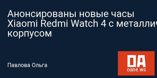 Анонсированы новые часы Xiaomi Redmi Watch 4 с металлическим корпусом