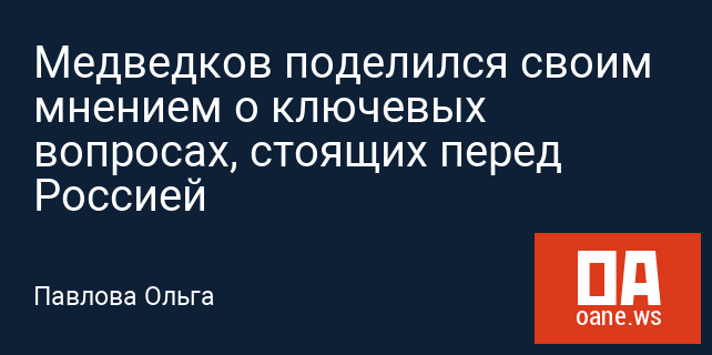 Медведков поделился своим мнением о ключевых вопросах, стоящих перед Россией Медведков поделился своим мнением о ключевых вопросах, стоящих перед Россией