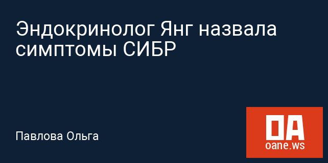 Эндокринолог Янг назвала симптомы СИБР Эндокринолог Янг назвала симптомы СИБР