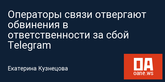 Операторы связи отвергают обвинения в ответственности за сбой Telegram Операторы связи отвергают обвинения в ответственности за сбой Telegram