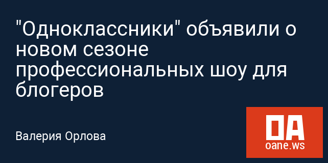 "Одноклассники" объявили о новом сезоне профессиональных шоу для блогеров "Одноклассники" объявили о новом сезоне профессиональных шоу для блогеров