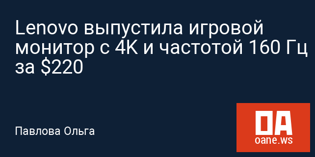 Lenovo выпустила игровой монитор с 4K и частотой 160 Гц за $220 Lenovo выпустила игровой монитор с 4K и частотой 160 Гц за $220