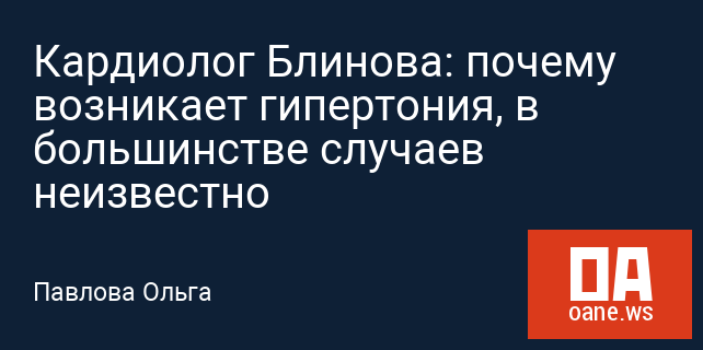 Кардиолог Блинова: почему возникает гипертония, в большинстве случаев неизвестно Кардиолог Блинова: почему возникает гипертония, в большинстве случаев неизвестно