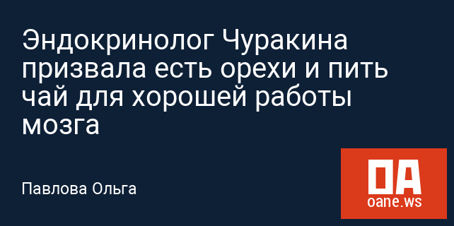 Эндокринолог Чуракина призвала есть орехи и пить чай для хорошей работы мозга Эндокринолог Чуракина призвала есть орехи и пить чай для хорошей работы мозга
