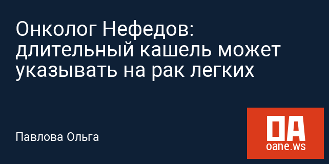 Онколог Нефедов: длительный кашель может указывать на рак легких Онколог Нефедов: длительный кашель может указывать на рак легких