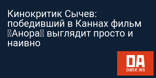 Кинокритик Сычев: победивший в Каннах фильм «Анора» выглядит просто и наивно Кинокритик Сычев: победивший в Каннах фильм «Анора» выглядит просто и наивно