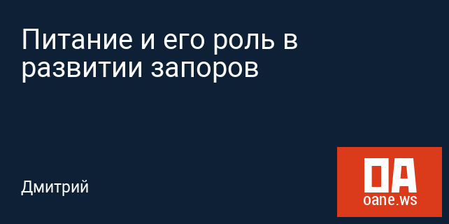 Питание и его роль в развитии запоров