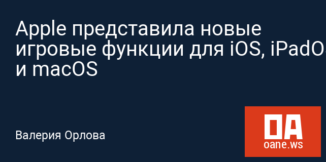 Apple представила новые игровые функции для iOS, iPadOS и macOS Apple представила новые игровые функции для iOS, iPadOS и macOS