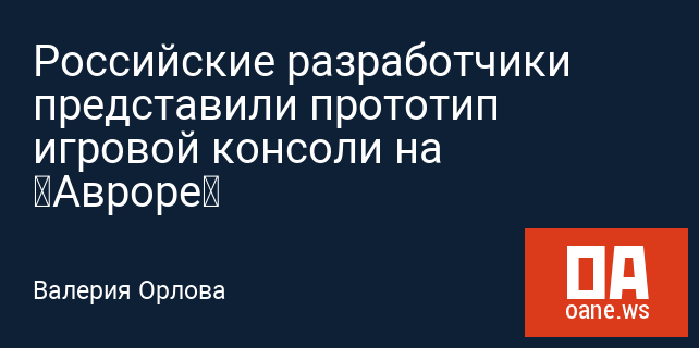 Российские разработчики представили прототип игровой консоли на «Авроре» Российские разработчики представили прототип игровой консоли на «Авроре»