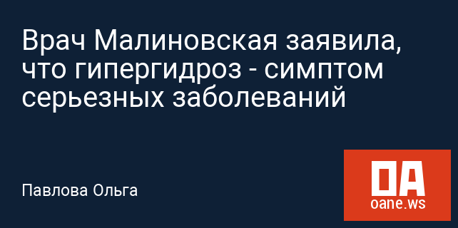 Врач Малиновская заявила, что гипергидроз - симптом серьезных заболеваний