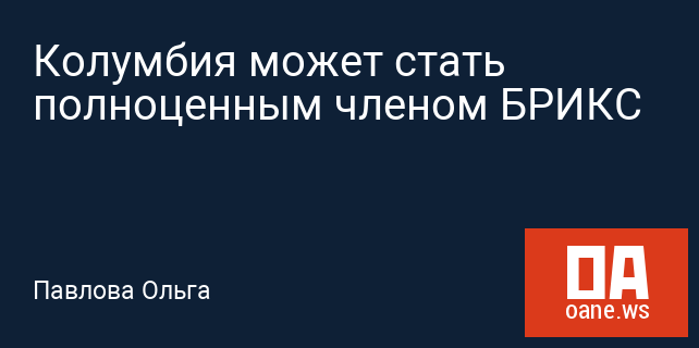 Колумбия может стать полноценным членом БРИКС