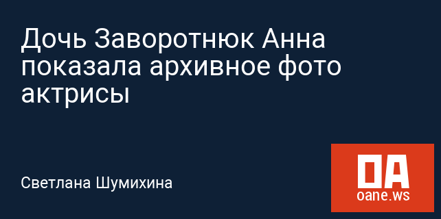 Дочь Заворотнюк Анна показала архивное фото актрисы