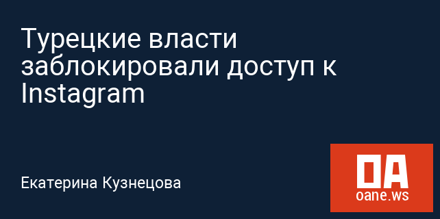 Турецкие власти заблокировали доступ к Instagram Турецкие власти заблокировали доступ к Instagram