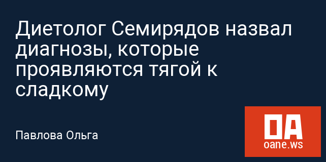 Диетолог Семирядов назвал диагнозы, которые проявляются тягой к сладкому