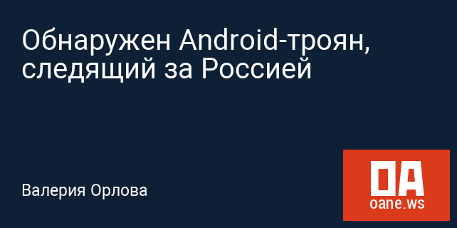Обнаружен Android-троян, следящий за Россией