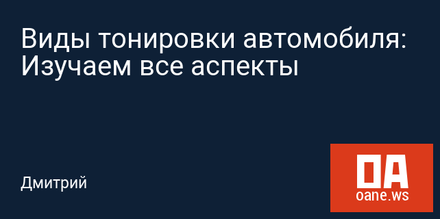 Виды тонировки автомобиля: Изучаем все аспекты