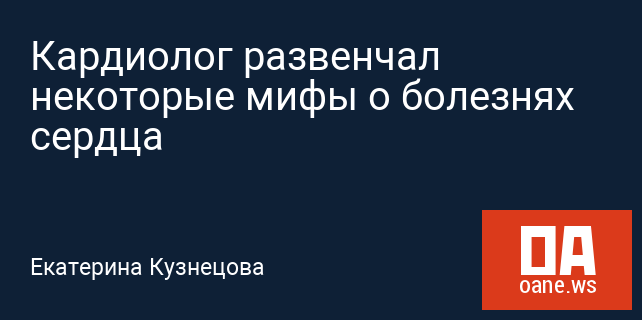 Кардиолог развенчал некоторые мифы о болезнях сердца Кардиолог развенчал некоторые мифы о болезнях сердца
