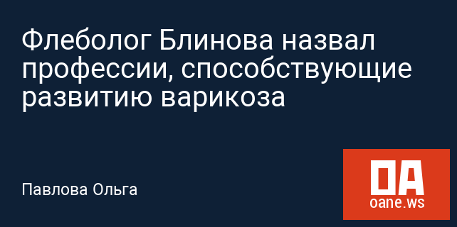 Флеболог Блинова назвал профессии, способствующие развитию варикоза