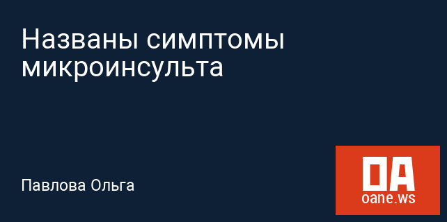 Названы симптомы микроинсульта