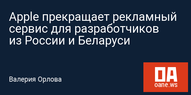 Apple прекращает рекламный сервис для разработчиков из России и Беларуси