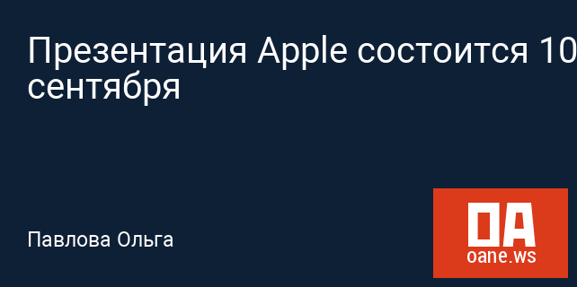 Презентация Apple состоится 10 сентября Презентация Apple состоится 10 сентября