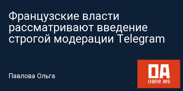 Французские власти рассматривают введение строгой модерации Telegram Французские власти рассматривают введение строгой модерации Telegram