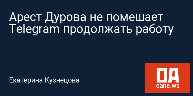 Арест Дурова не помешает Telegram продолжать работу Арест Дурова не помешает Telegram продолжать работу