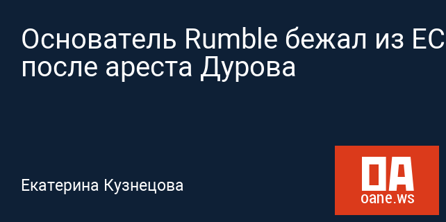 Основатель Rumble бежал из ЕС после ареста Дурова Основатель Rumble бежал из ЕС после ареста Дурова