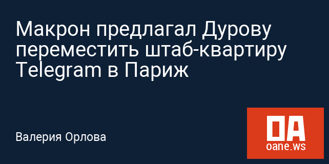 Макрон предлагал Дурову переместить штаб-квартиру Telegram в Париж