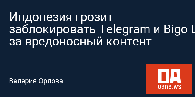 Индонезия грозит заблокировать Telegram и Bigo Live за вредоносный контент