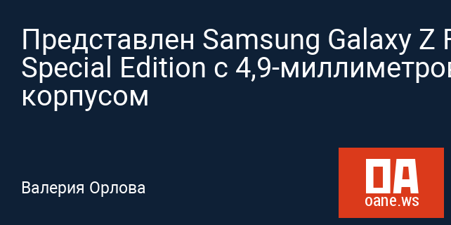 Представлен Samsung Galaxy Z Fold Special Edition с 4,9-миллиметровым корпусом