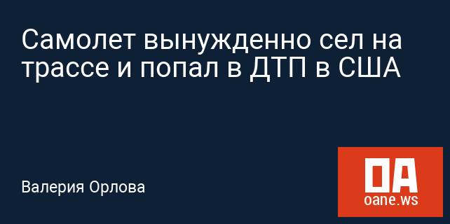 Самолет вынужденно сел на трассе и попал в ДТП в США