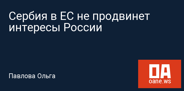 Сербия в ЕС не продвинет интересы России