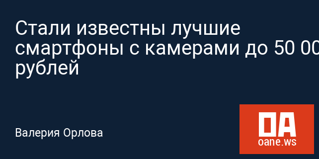 Стали известны лучшие смартфоны с камерами до 50 000 рублей