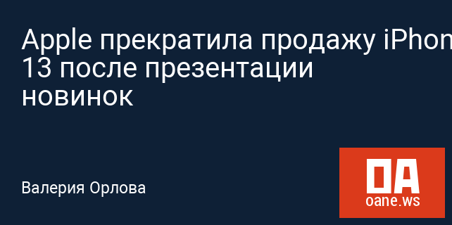 Apple прекратила продажу iPhone 13 после презентации новинок