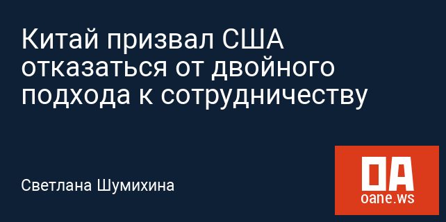 Китай призвал США отказаться от двойного подхода к сотрудничеству