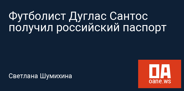 Футболист Дуглас Сантос получил российский паспорт Футболист Дуглас Сантос получил российский паспорт