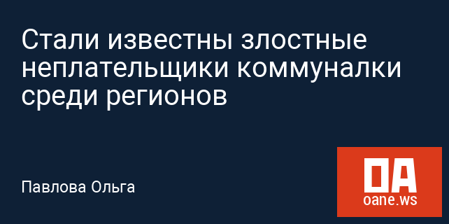 Стали известны злостные неплательщики коммуналки среди регионов